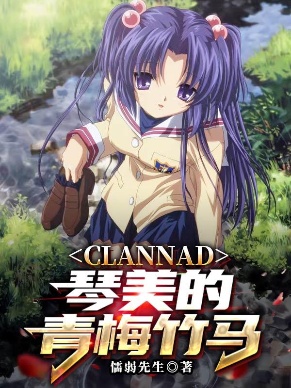 CLANNAD÷